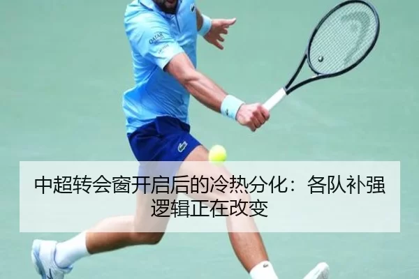中超转会窗开启后的冷热分化：各队补强逻辑正在改变